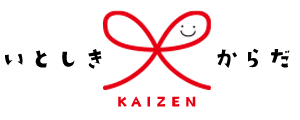 青梅市のカイロ整体・アロママッサージ「糸色～いとしき～十色」体kaizenカイロ整体サロン」