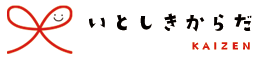 青梅市のカイロ整体・アロママッサージ「糸色～いとしき～十色」体kaizenカイロ整体サロン」